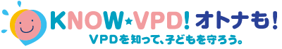 オトナのVPD